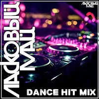 Ласковый Май — Не Бойся (Dance Remix) — обложка
